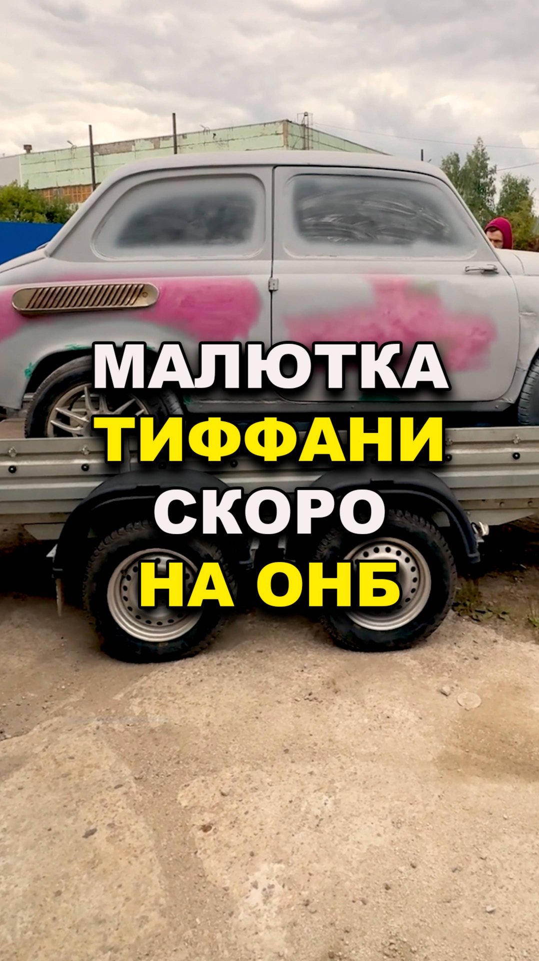 Малютка Тиффани пушка проект совсем скоро смотреть онлайн