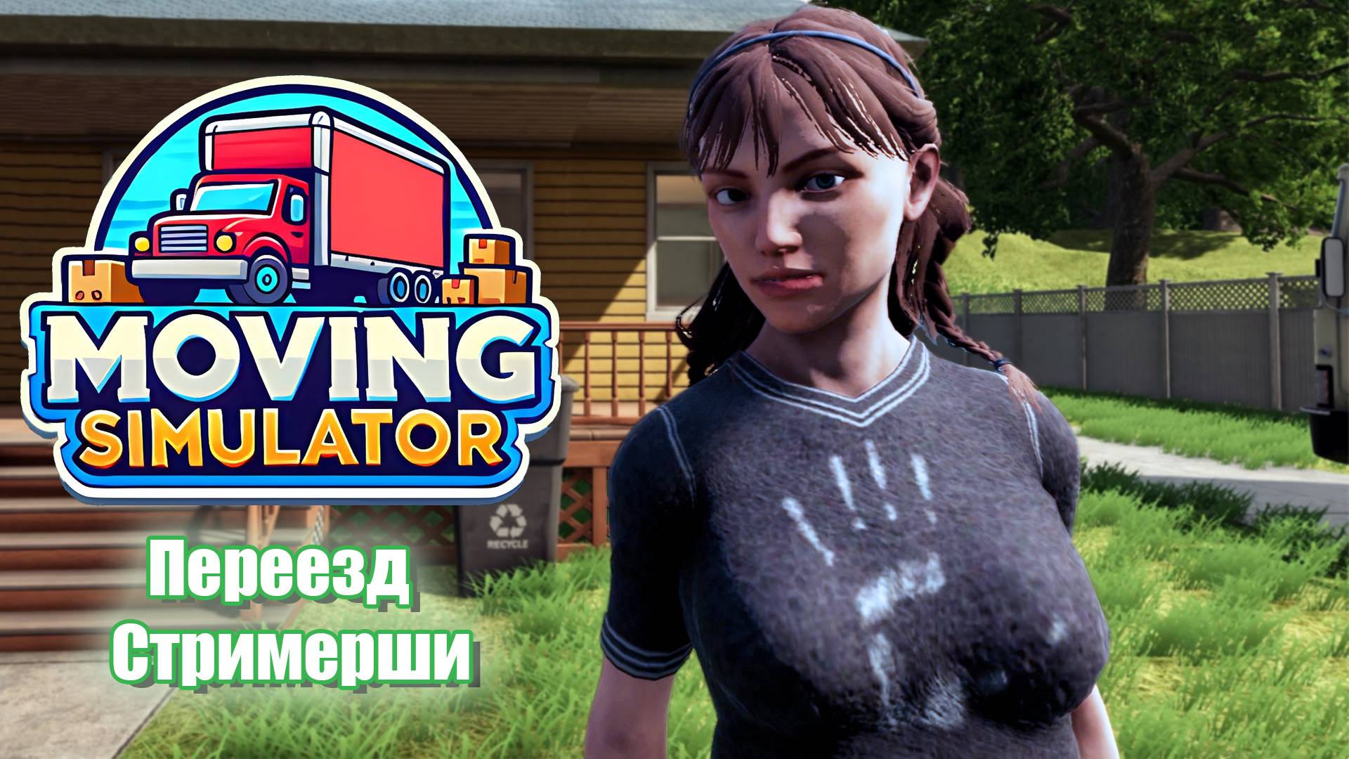 Переезд Стримерши 🚚 Moving Simulator Demo (Первый взгляд) смотреть онлайн