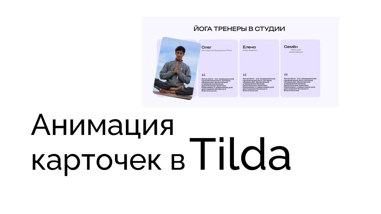 Анимация карточек в Тильда смотреть онлайн