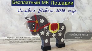 бесплатный МК лошадки, поделка из картона и фоамирана, символ нового 2026 года, МК от Бондарь Марии
