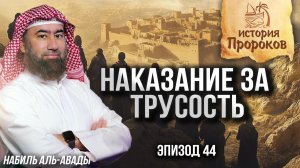История Пророков #44: Наказание за трусость -  40 лет скитания | Шейх Набиль аль-Авады