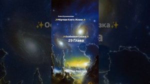 «Мёртвая Книга Жизни» 29 Глава