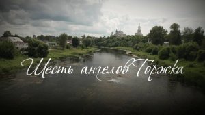 Д/ф «Шесть ангелов Торжка»