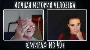 Алчная история человека "мира" из 404 | ЧАТ РУЛЕТКА