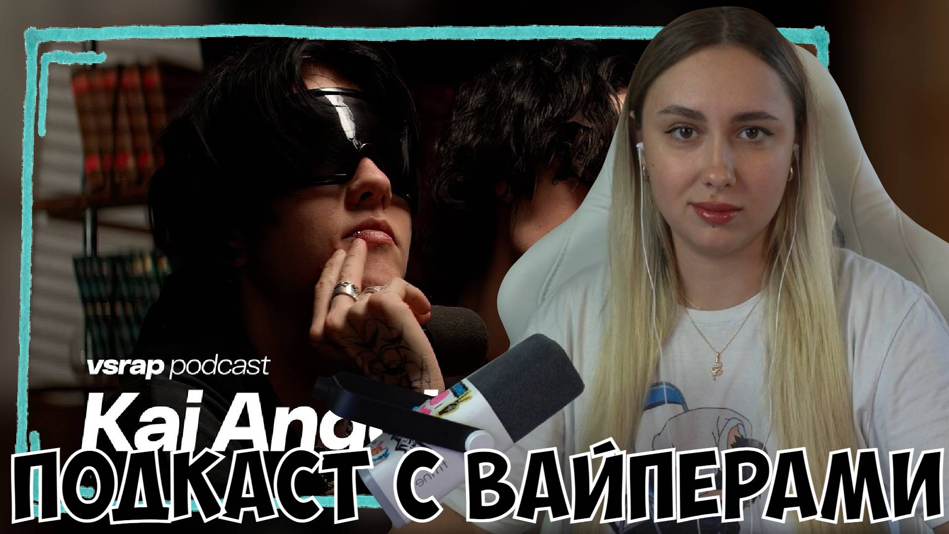 КСЮША СМОТРИТ: KAI ANGEL & 9MICE - ПРО ЖИЗНЬ В США, РАБОТУ МОДЕЛЬЮ И ШМОТКИ #vsrap смотреть онлайн