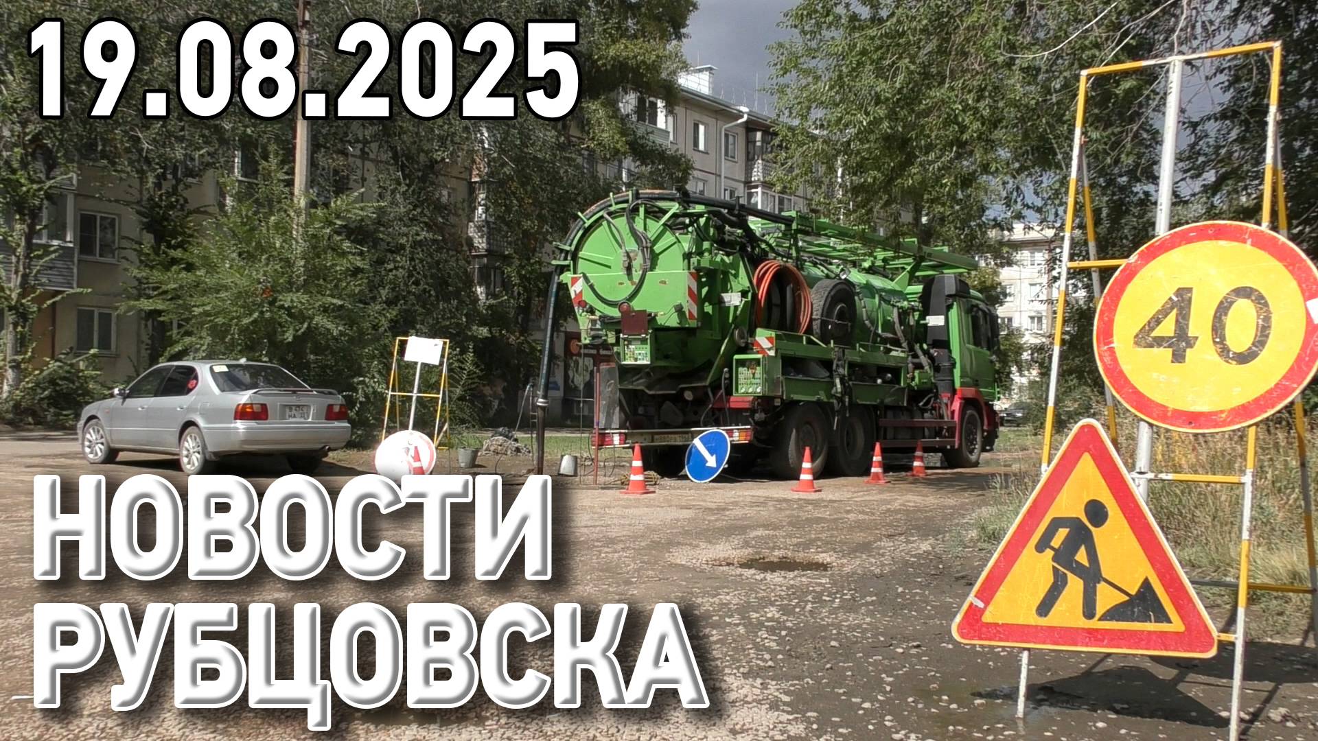 Новости Рубцовска (19.08.2025) смотреть онлайн