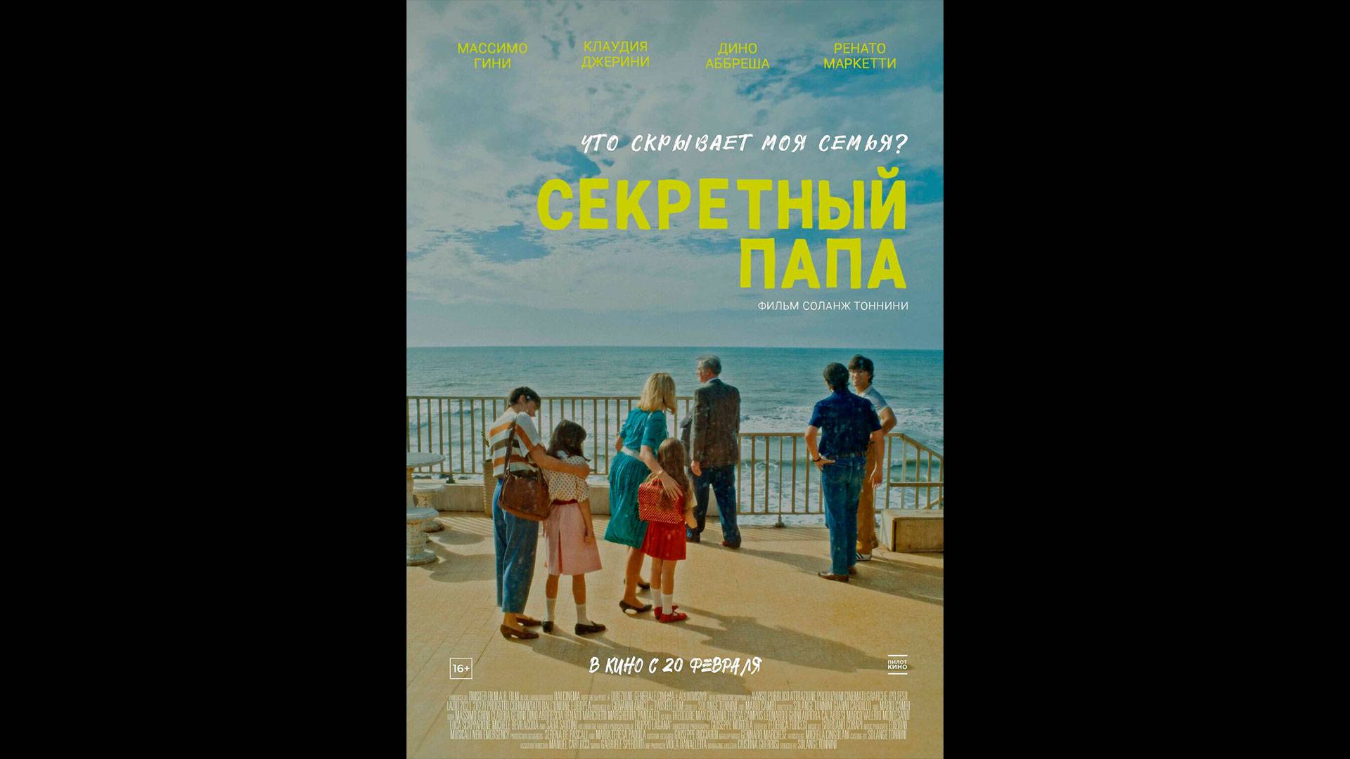 Секретный папа Русский трейлер смотреть онлайн