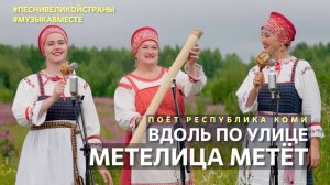 «Вдоль по улице...» поет Республика Коми #Музыкавместе #ПесниВеликойСтраны