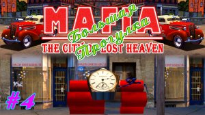 Разминирование | Серия:4 | MAFIA 1 : Большая Прогулка | Прохождение