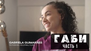 ГАБИ. Документальный фильм. Переведено и озвучено проектом "Весь волейбол". Часть 1