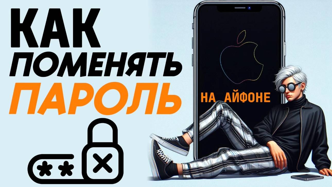 Как поменять пароль на айфоне? Как поменять пароль экрана на айфоне? #iphone #айфон #какнаайфон смотреть онлайн