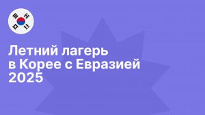 Языковой лагерь в Корее с «Евразией» | Как это было в 2025 году