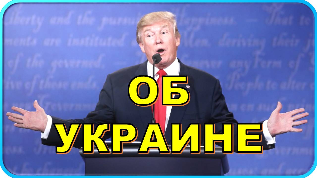 Трамп: Украина получит много земель в мирном соглашении смотреть онлайн