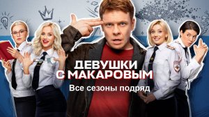 Сериал "Девушки с Макаровым" трейлеры всех сезонов