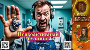 ЕВА. Фармацевтический коллапс: когда лечение - просто декорация. Телефонное мошенничество