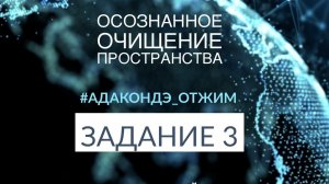 📹 СТУПЕНЬ 1/ЗАДАНИЕ 3 [ОТЖ Ады Кондэ]