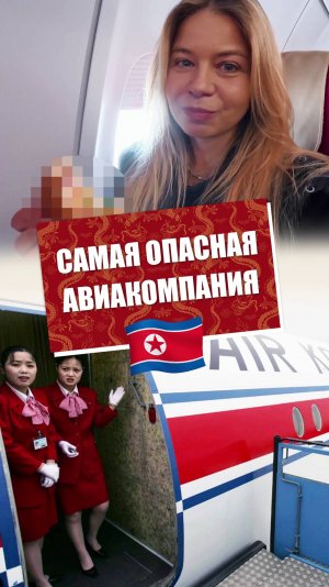 Самая опасная авиакомпания