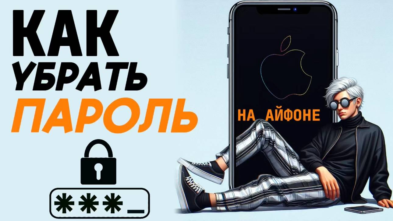 Как убрать пароль на айфоне? Как убрать код на айфоне? #iphone #айфон #какнаайфон смотреть онлайн