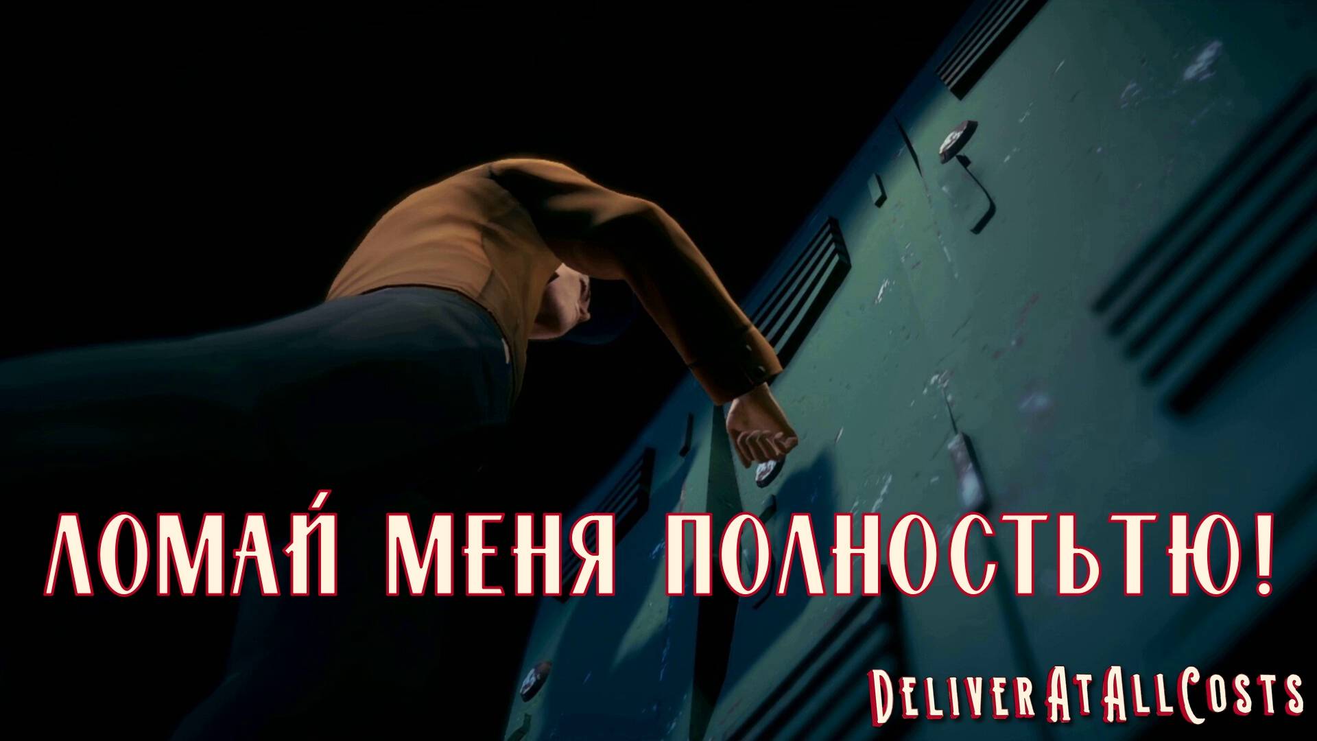 ДРУГ ПОЗНАЁТСЯ В БЕДЕ. Deliver At All Costs | Космонавт PLAY