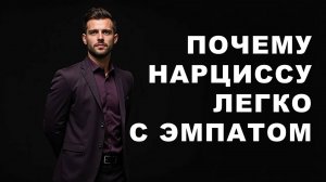 НАРЦИСС не замечает как ПРИВЫКАЕТ к ЭМПАТУ