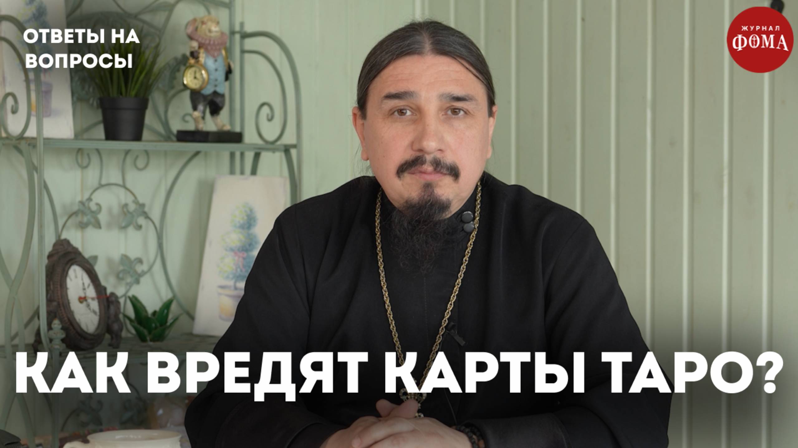 Чем могут навредить карты Таро? / священник Александр Овчаренко смотреть онлайн