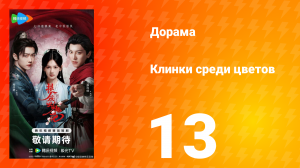 Клинки среди цветов 13 серия