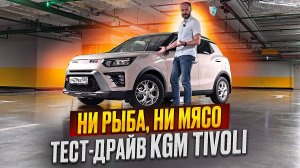 Ни рыба, ни мясо: тест-драйв KGM Tivoli