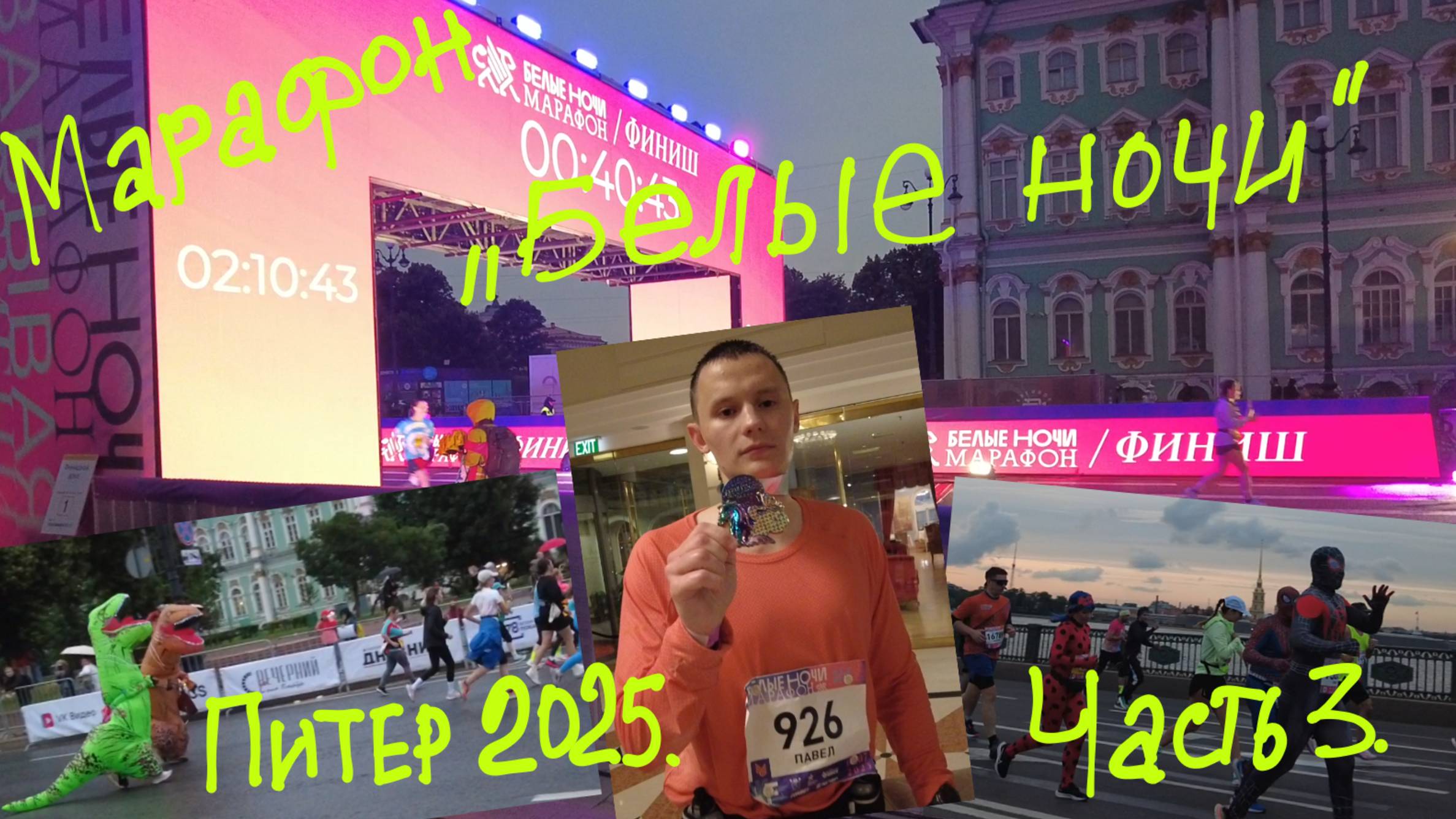 Питер 2025. Часть 3. Марафон "Белые ночи" 10 км и 42,2 км смотреть онлайн