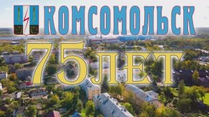 День города Комсомольск Ивановской обл. 16.08.2025г. Видеостудия«ЛИК»