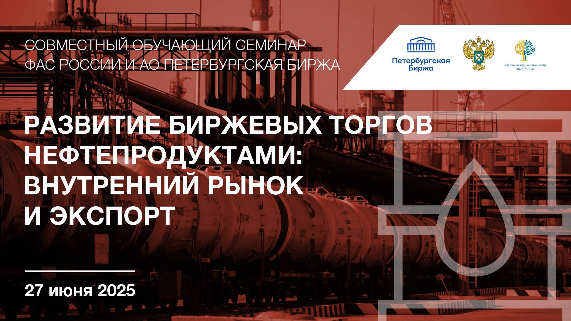 Вебинар "Развитие биржевых торгов нефтепродуктами: внутренний рынок и экспорт" смотреть онлайн