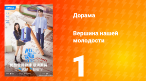 Жду тебя на вершине 1 серия