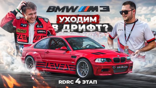 4 этап RDRC 2025 | Подарок BMW E46 для дрифта | BMW M5 и M8 1200+ | Xiaomi SU7 Ultra