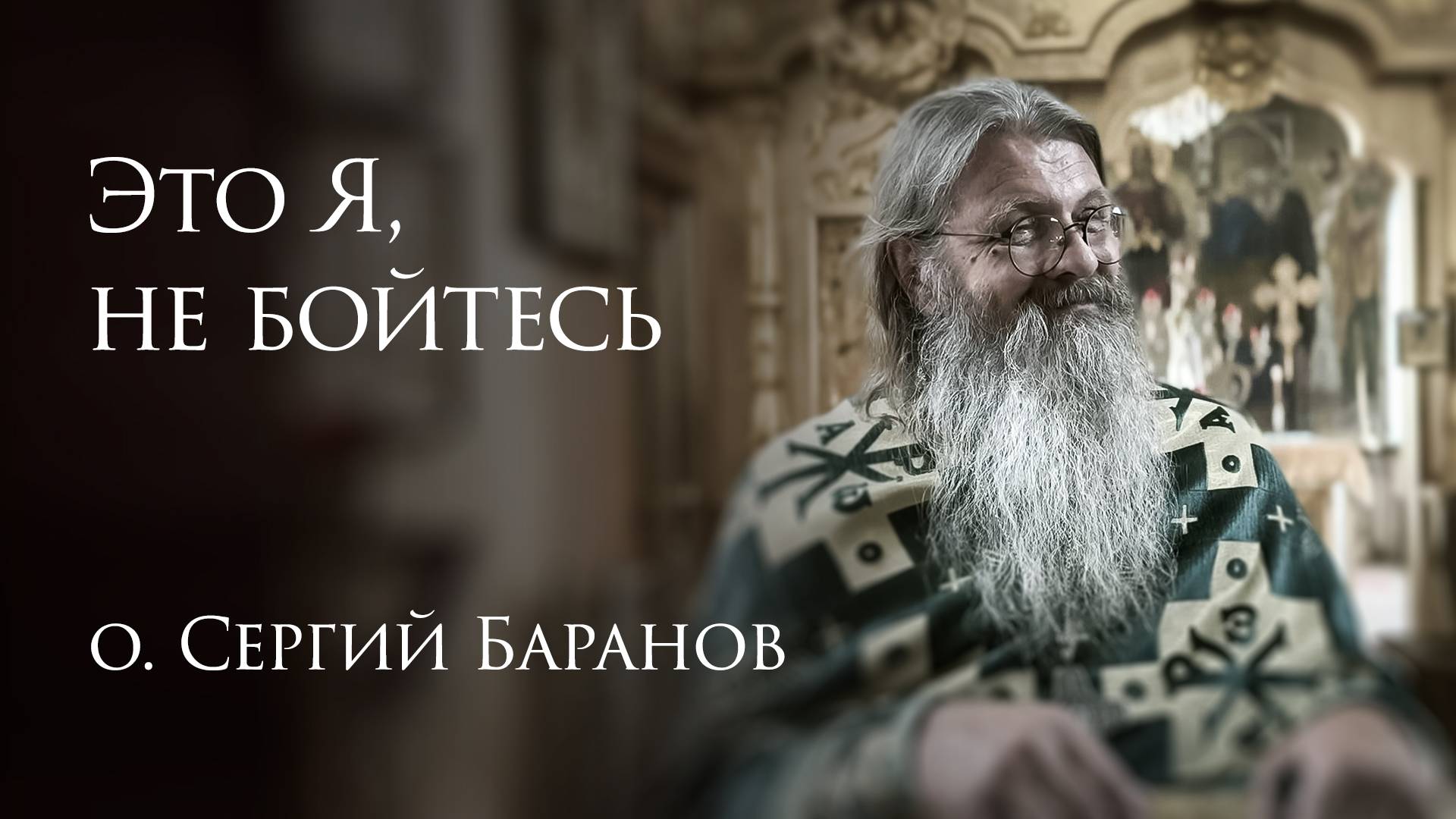 10.08.2025 Это Я, не бойтесь смотреть онлайн