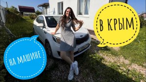 В Крым на машине. Одна за рулём.