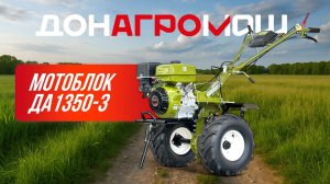 Донагромаш ДА1350-3 | Лучшие мотоблоки тяжелого класса | 18 л.с. редукторный мотоблок