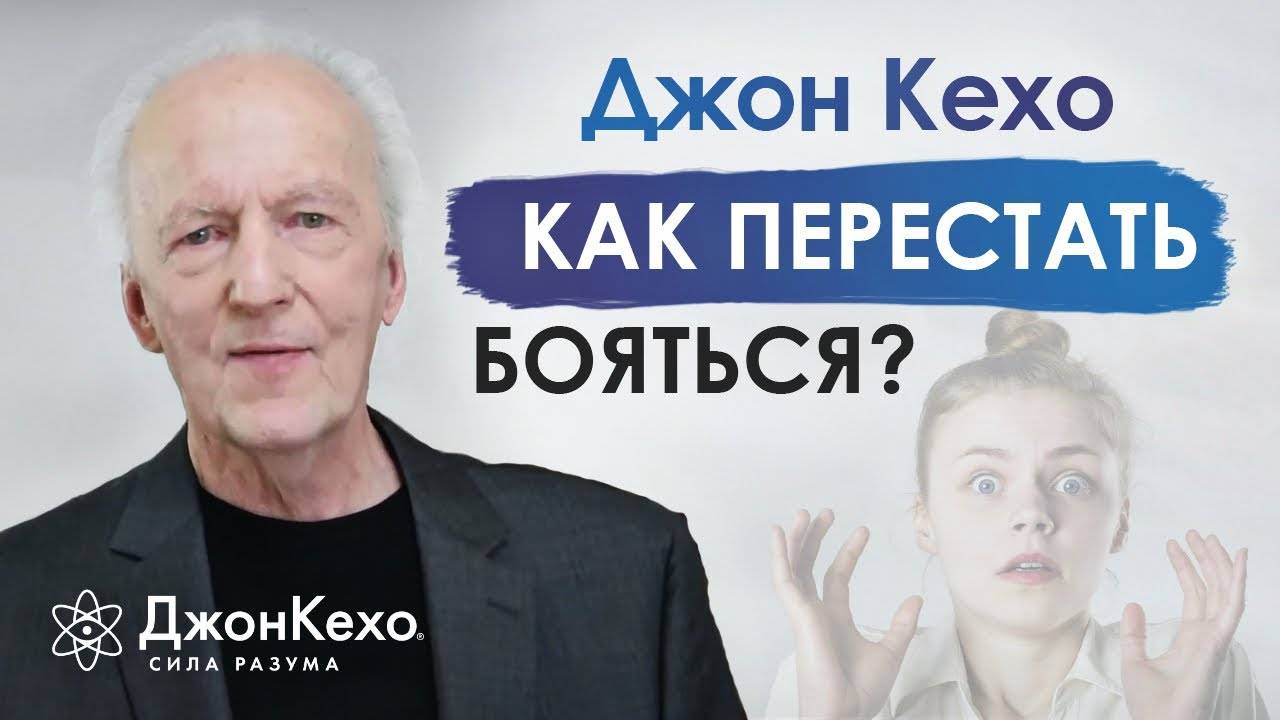 ❓ Джон Кехо отвечает на вопрос: как преодолеть страх? смотреть онлайн