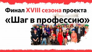 Шаг в профессию XIII сезон