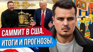 ПУТИН ВСТРЕТИТСЯ С ЗЕЛЕНСКИМ. ИТОГИ ВСТРЕЧИ В ВАШИНГТОНЕ. ТРАМП ПЕРЕДУМАЛ?