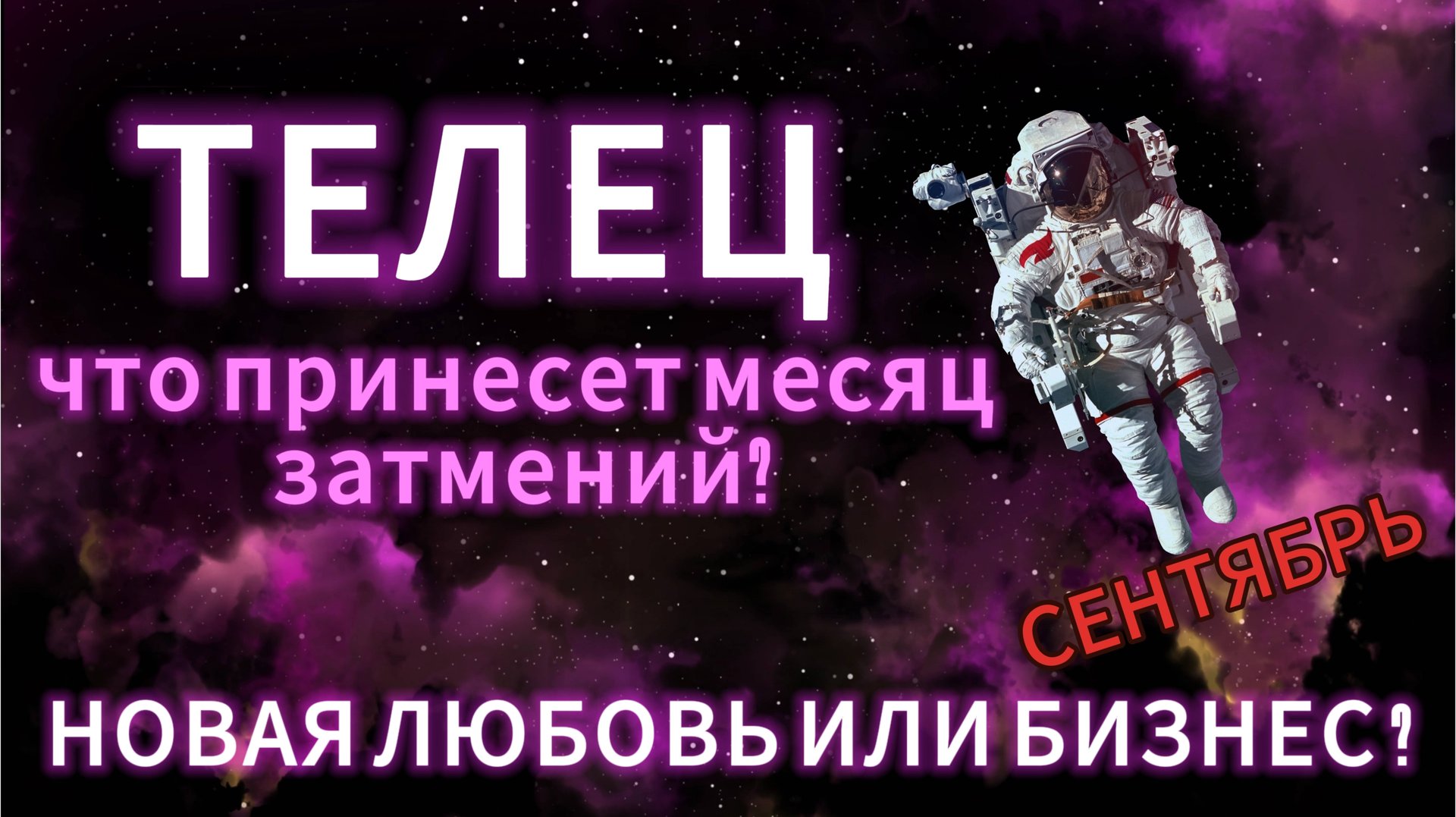 ТЕЛЕЦ - ГОРОСКОП НА СЕНТЯБРЬ 2025 от АстроНянь