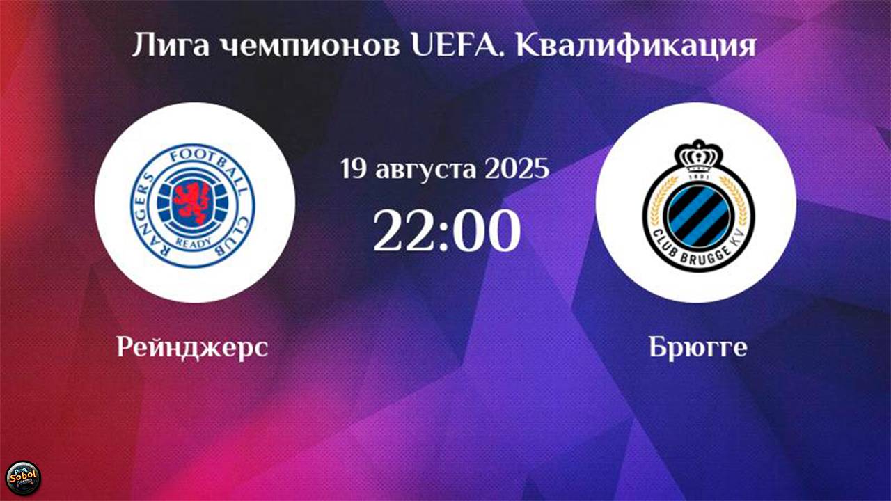 Футбол. Лига Чемпионов. Рейнджерс - Брюгге смотреть онлайн