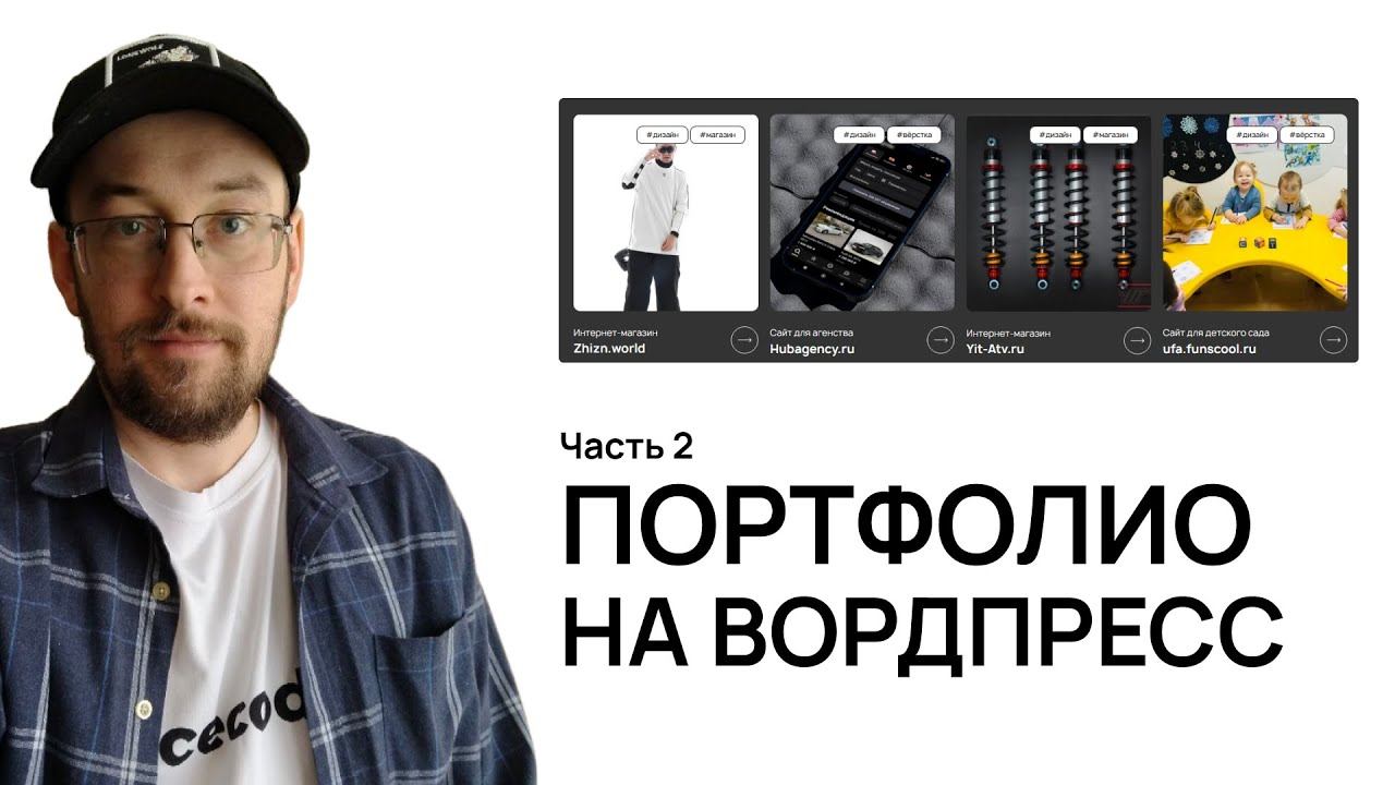 Часть 2 Создаем портфолио в WordPress в блочной теме без знания кода смотреть онлайн