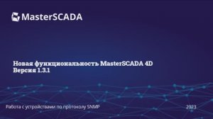 MasterSCADA 4D 1.3.1 работа с устройствами по протоколу SNMP
