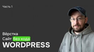 Собираем сайт на GreenShift блочная тема WordPress, верстка без знания кода