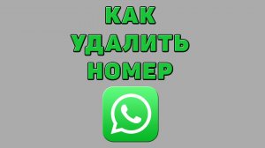 Как удалить номер в Ватсапе