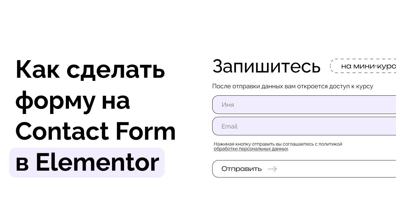 Как сделать форму на Contact Form 7 в Элементор WordPress смотреть онлайн
