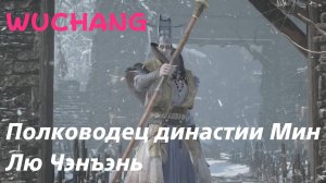 WUCHANG -  босс Полководец династии Мин - Лю Чэнъэнь (PS5 Pro)