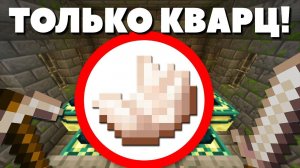 Как пройти МАЙНКРАФТ используя ТОЛЬКО КВАРЦ?!
