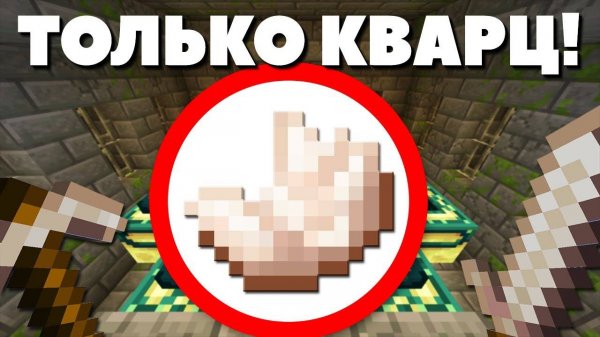 Как пройти МАЙНКРАФТ используя ТОЛЬКО КВАРЦ?!