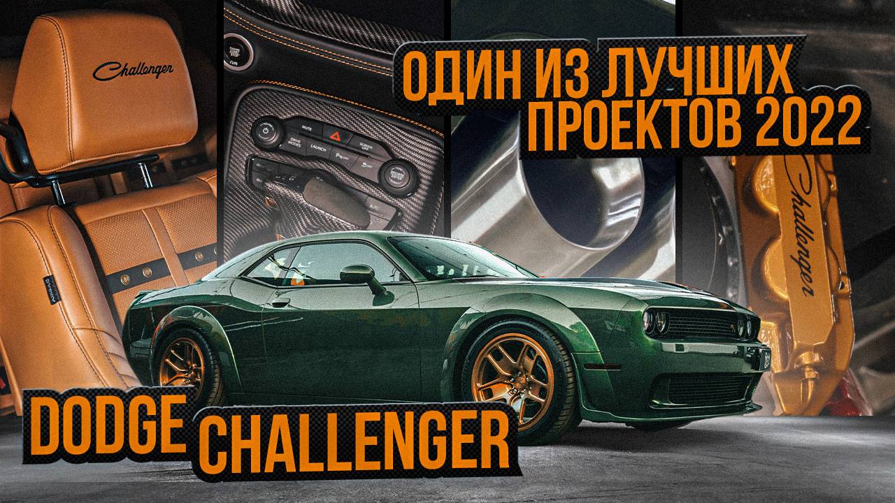Масштабный тюнинг проект Dodge Challenger R/T Scatpack! (переделали 90% деталей в авто) смотреть онлайн