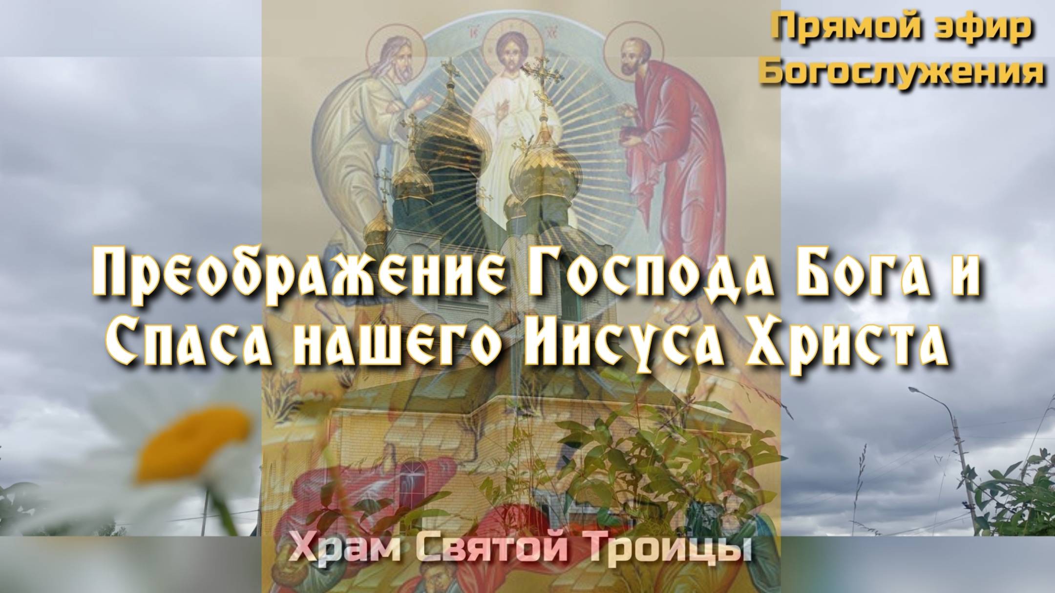 Преображение Господа Бога и Спаса нашего Иисуса Христа. Божественная Литургия. смотреть онлайн